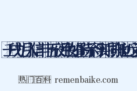 壬戌九月入信丰十五夜月色如昼诗示行实时同舟也近义词是什么意思的图片